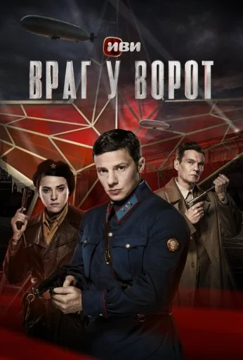 Враг у ворот (2024)